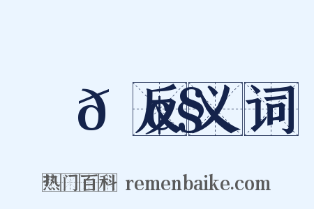鉅𠢧反义词是什么意思的图片